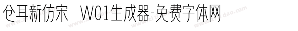 仓耳新仿宋 W01生成器字体转换
